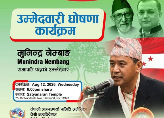 नेपाली जनसम्पर्क समिति अमेरिकाको सभापतिमा मुनिन्द्र नेम्वाङको उमेद्वारी : नेम्वाङलाई न्यू योर्क च्याप्टरको समर्थन